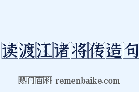 读渡江诸将传造句是什么意思的图片